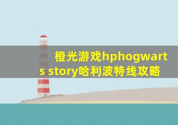 橙光游戏hphogwarts story哈利波特线攻略